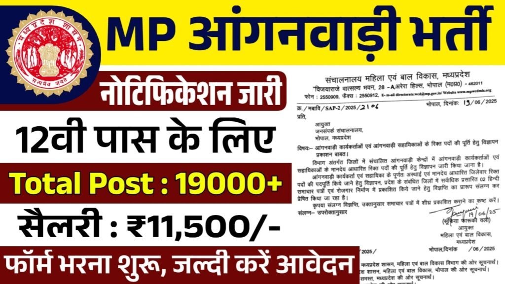 MP Anganwadi Bharti: 19504 पदों पर भर्ती के फॉर्म भरना शुरू