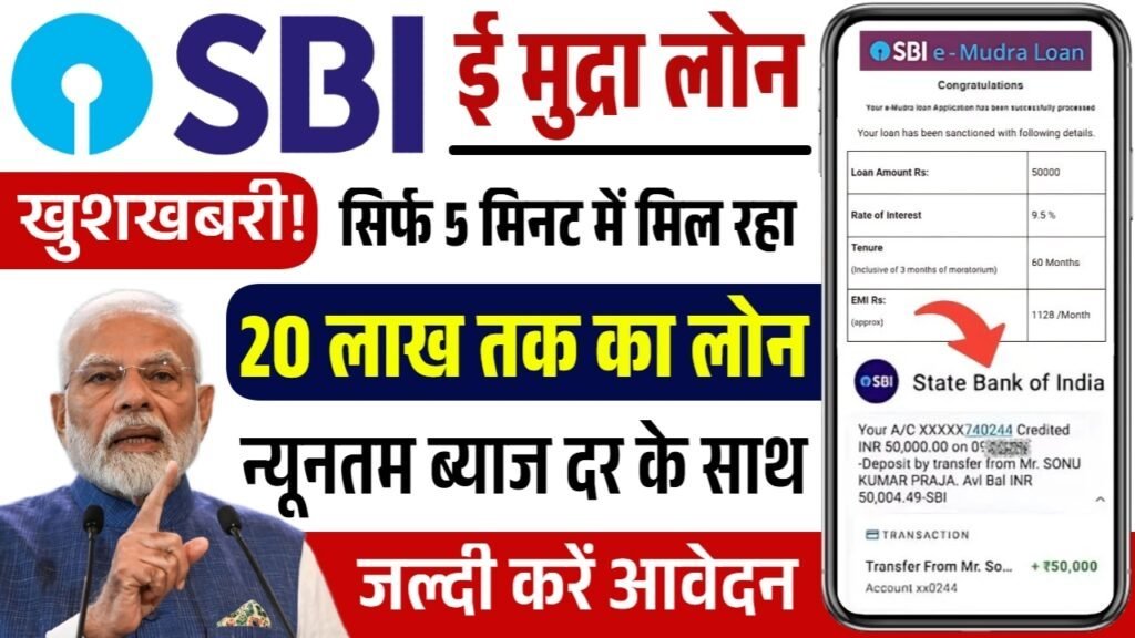 SBI E Mudra Loan Yojana Apply Online: एसबीआई ई मुद्रा लोन योजना के फॉर्म शुरू
