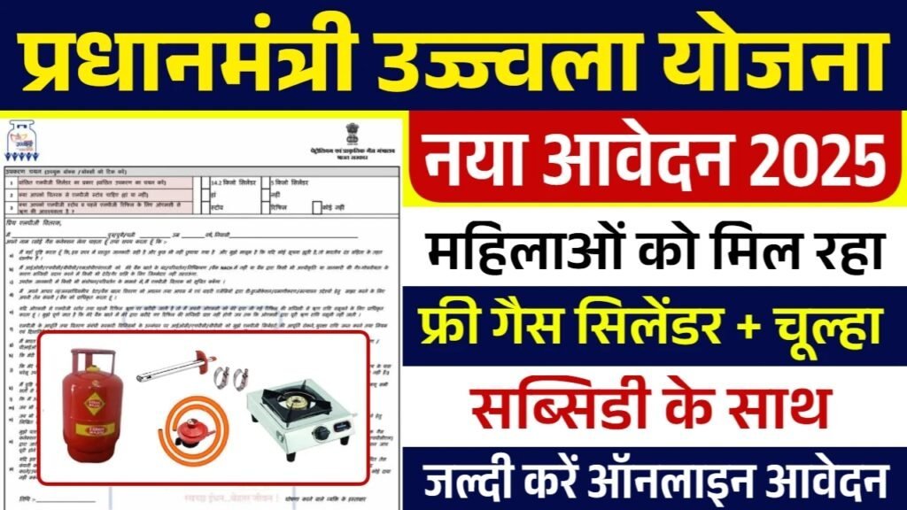 PM Ujjwala Yojana 2025: फ्री गैस सिलेंडर + चूल्हा के लिए आवेदन शुरू