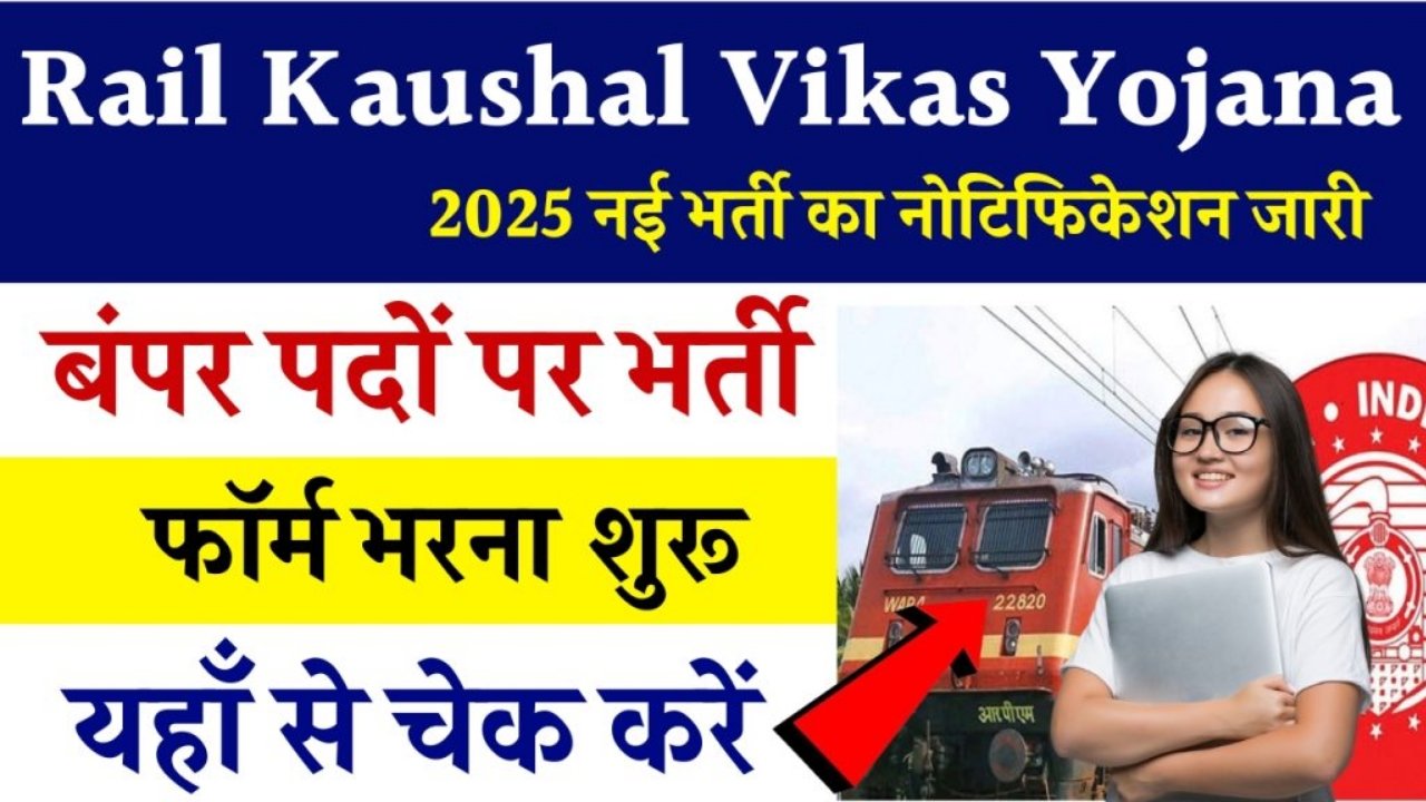 Rail Kaushal Vikas Yojana 2025: फ्री प्रशिक्षण के साथ सैलरी, दसवीं पास आवेदन करें