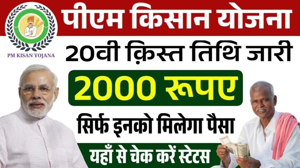 PM Kisan 20th Installment Date Jaari: पीएम किसान 20वीं किस्त तिथि जारी