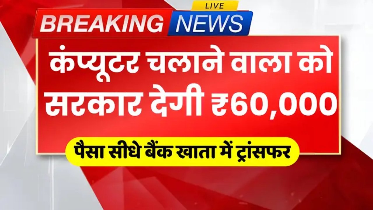 Computer Course : कंप्यूटर चलाने वाले को बल्ले-बल्ले सरकार देगी पूरे ₹60,000 सीधे बैंक खाते – जानिए आवेदन प्रक्रिया