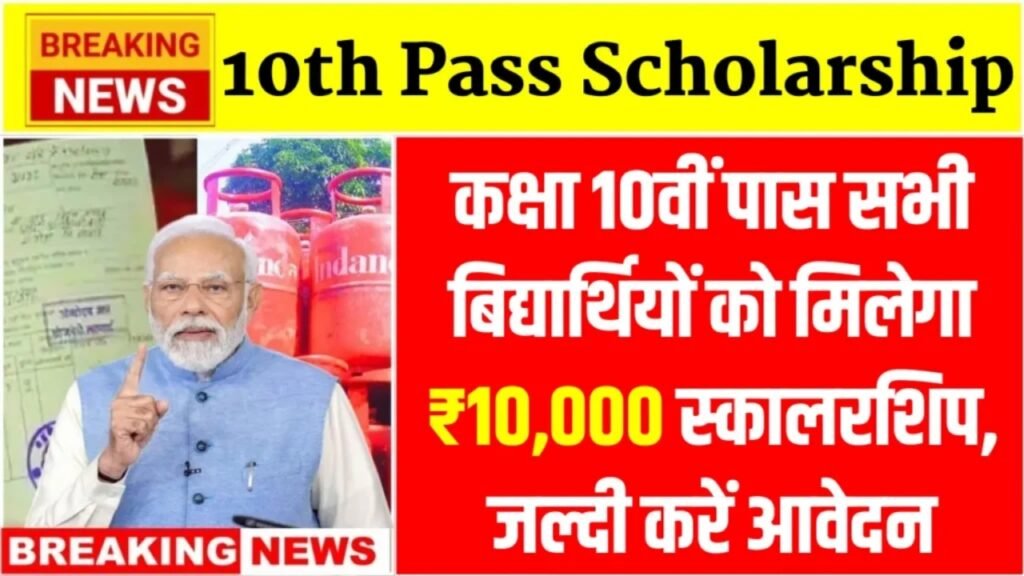 10th Pass Scholarship : कक्षा 10वीं पास सभी बिद्यार्थियों को मिलेगा ₹10,000 स्कालरशिप, जल्दी करें आवेदन