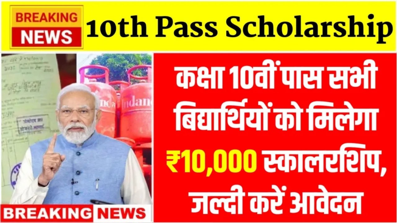10th Pass Scholarship : कक्षा 10वीं पास सभी बिद्यार्थियों को मिलेगा ₹10,000 स्कालरशिप, जल्दी करें आवेदन