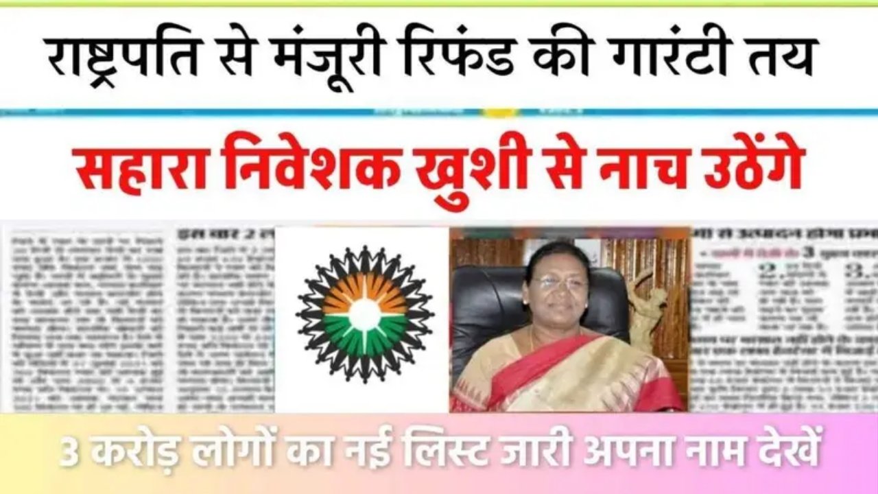 सहारा निवेशक खुशी से नाच उठेंगे, राष्ट्रपति से मंजूरी रिफंड की गारंटी तय केवल इन लोगो को मिलेगा देखें लिस्ट Sahara India Refund Start