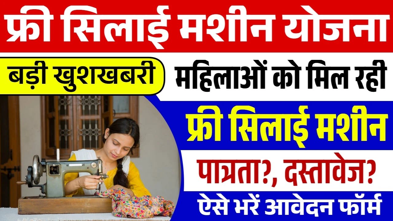 Free Silai Machine Yojana: सिलाई मशीन योजना के फॉर्म भरना शुरू