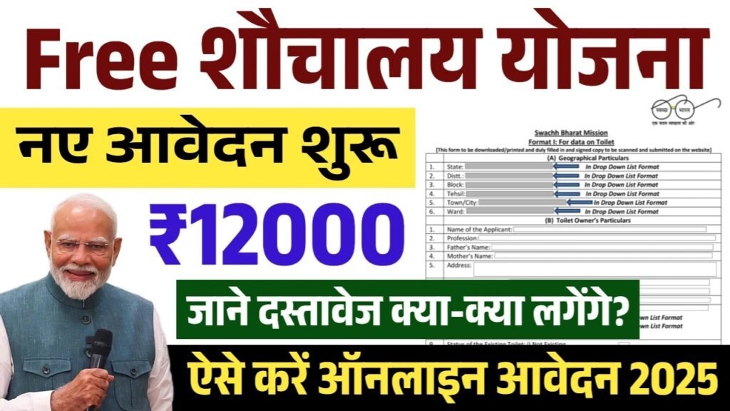 Sauchalay Yojana Registration: शौचालय योजना के ऑनलाइन रजिस्ट्रेशन शुरू