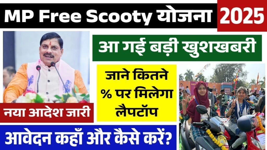 Free Scooty Yojana: 12वीं पास छात्र छात्राओं को मिलेगी फ्री स्कूटी, देखें पूरी जानकारी