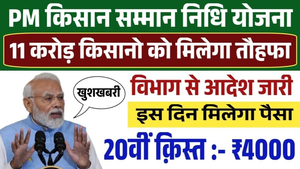 PM Kisan 20th Installment Date: इस दिन जारी होगी पीएम किसान योजना की 20वीं क़िस्त