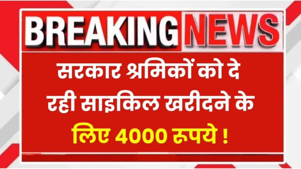 सरकार श्रमिकों को दे रही साइकिल खरीदने के लिए ₹4000 की सहायता, जानिए Free Cycle Yojana 2025 की पूरी जानकारी