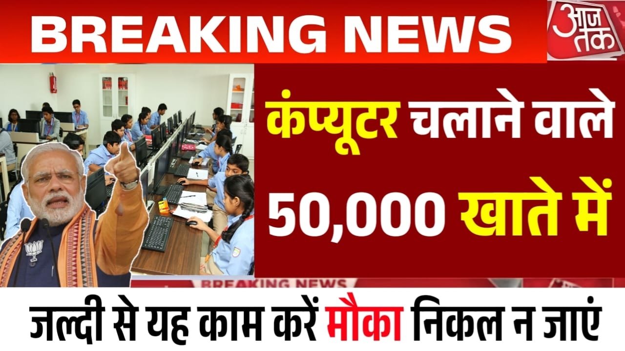 कंप्यूटर चलाना जानते है तो सीधें खाते में मिलेंगे ₹60,000 इस तरह उठाना होगा लाभ Computer Student Benefit