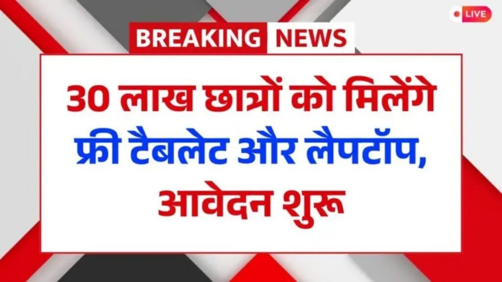 30 लाख छात्रों को मिलेंगे फ्री टैबलेट और लैपटॉप, आवेदन शुरू Free Laptop Tablet Yojana
