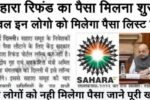 Sahara India good news: सहारा निवेशकों के लिए बल्ले बल्ले इन लोगों को पैसा मिलना शुरू, पूरी खबर को यहां से पढ़ें।
