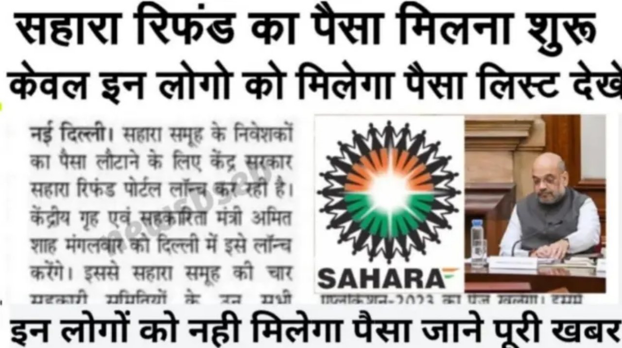 Sahara India good news: सहारा निवेशकों के लिए बल्ले बल्ले इन लोगों को पैसा मिलना शुरू, पूरी खबर को यहां से पढ़ें।