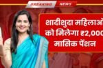 सरकार का बड़ा तोहफा, शादीशुदा महिलाओं को भी मिलेगा ₹2,000 महीना Widow Pension