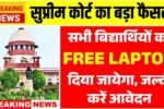 Free Laptop Scheme : सुप्रीम कोर्ट का बड़ा फैसला सभी बिद्यार्थियों को FREE LAPTOP दिया जायेगा, जल्दी करें आवेदन