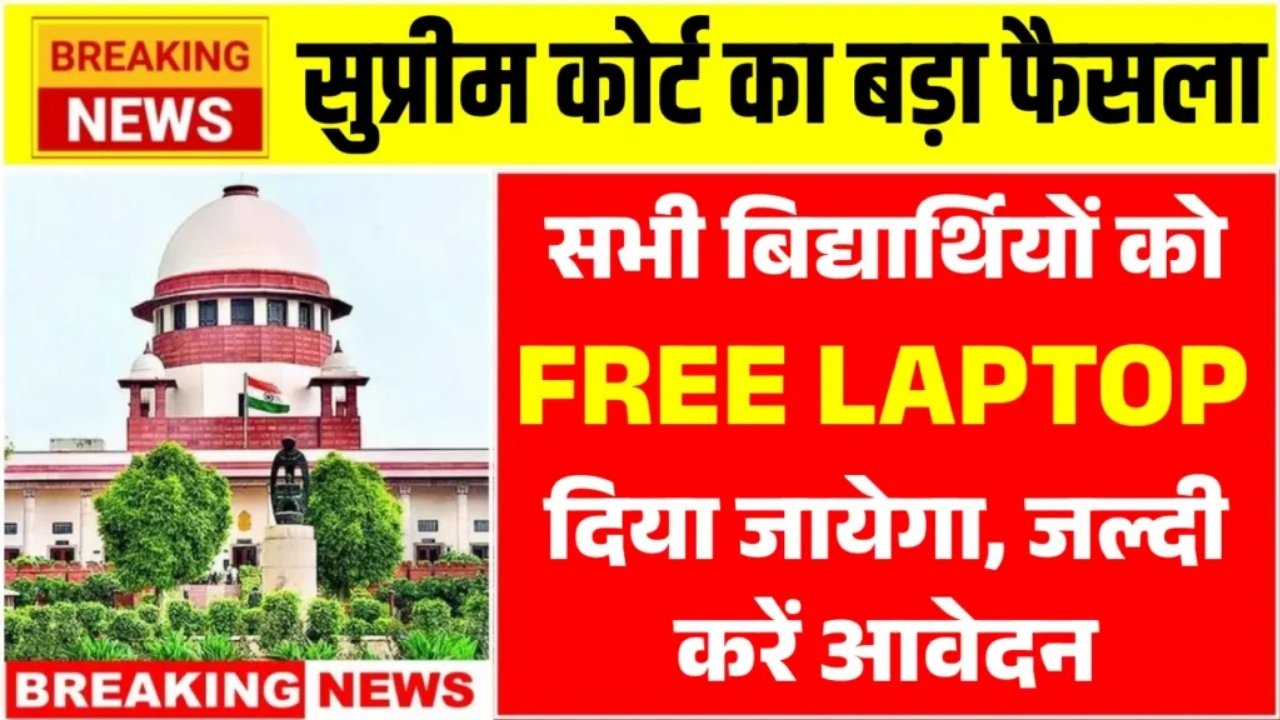 Free Laptop Scheme : सुप्रीम कोर्ट का बड़ा फैसला सभी बिद्यार्थियों को FREE LAPTOP दिया जायेगा, जल्दी करें आवेदन