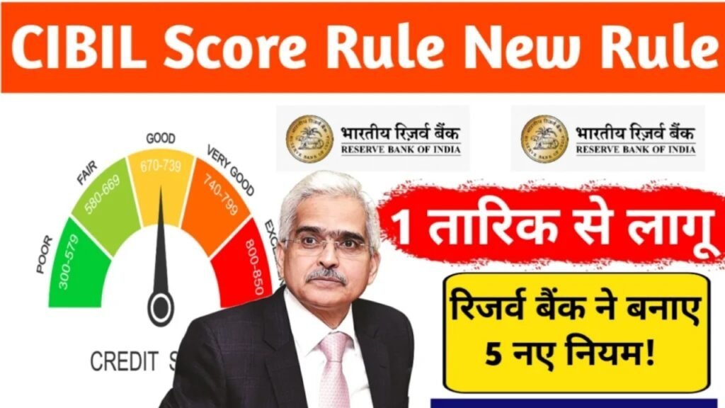 CIBIL Score Rule: सिबिल स्कोर को लेकर रिजर्व बैंक ने बनाए 5 नए नियम, 1 तारीख से लागू