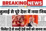 LPG Gas Cylinder Price : गैस सिलेंडर पर 1 जुलाई से होंगे बड़े बदलाव, सभी को मिलेंगे इतने सस्ते गैस सिलेंडर जल्दी देखें।