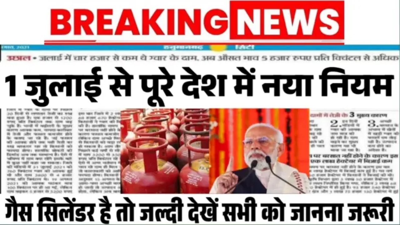 LPG Gas Cylinder Price : गैस सिलेंडर पर 1 जुलाई से होंगे बड़े बदलाव, सभी को मिलेंगे इतने सस्ते गैस सिलेंडर जल्दी देखें।