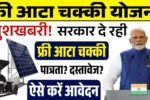 Free Atta Chakki Yojana: फ्री आटा चक्की योजना की फॉर्म भरना शुरू