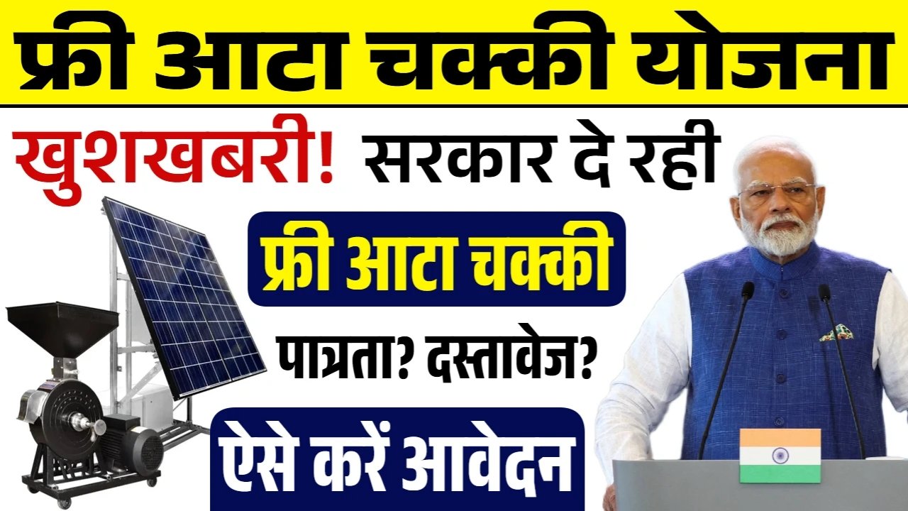 Free Atta Chakki Yojana: फ्री आटा चक्की योजना की फॉर्म भरना शुरू