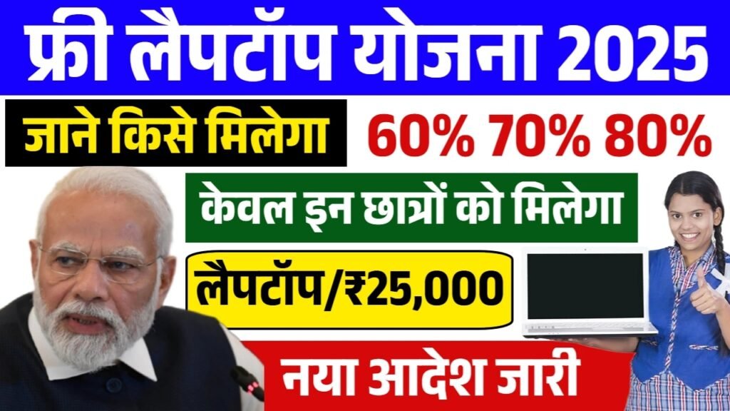 Free Laptop Vitaran Kab Hoga