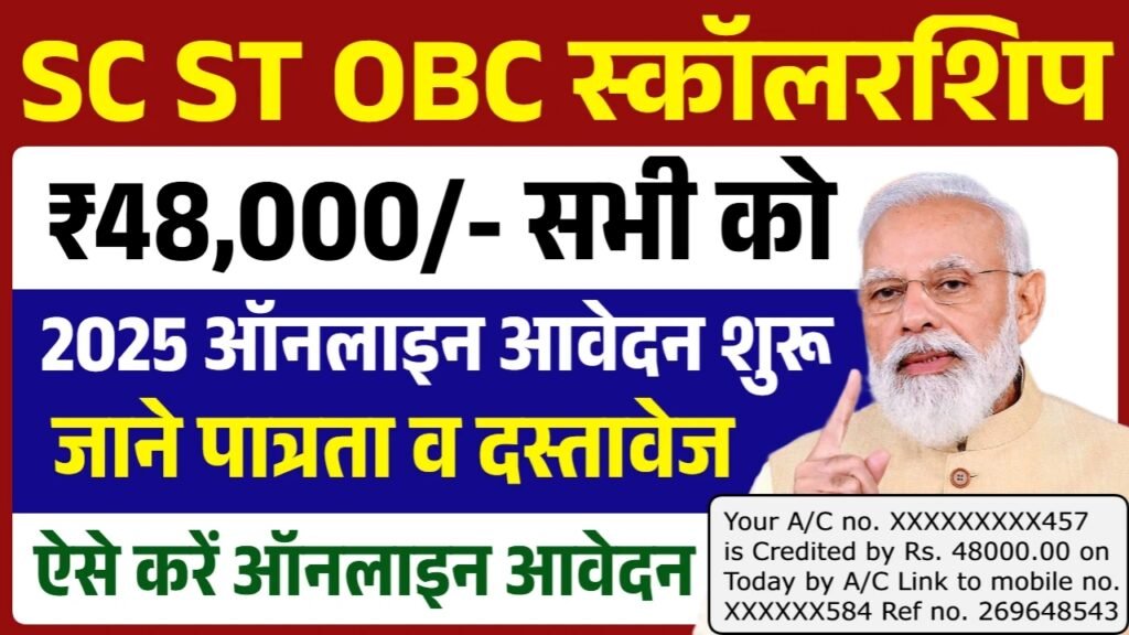 SC ST OBC Scholarship 2025