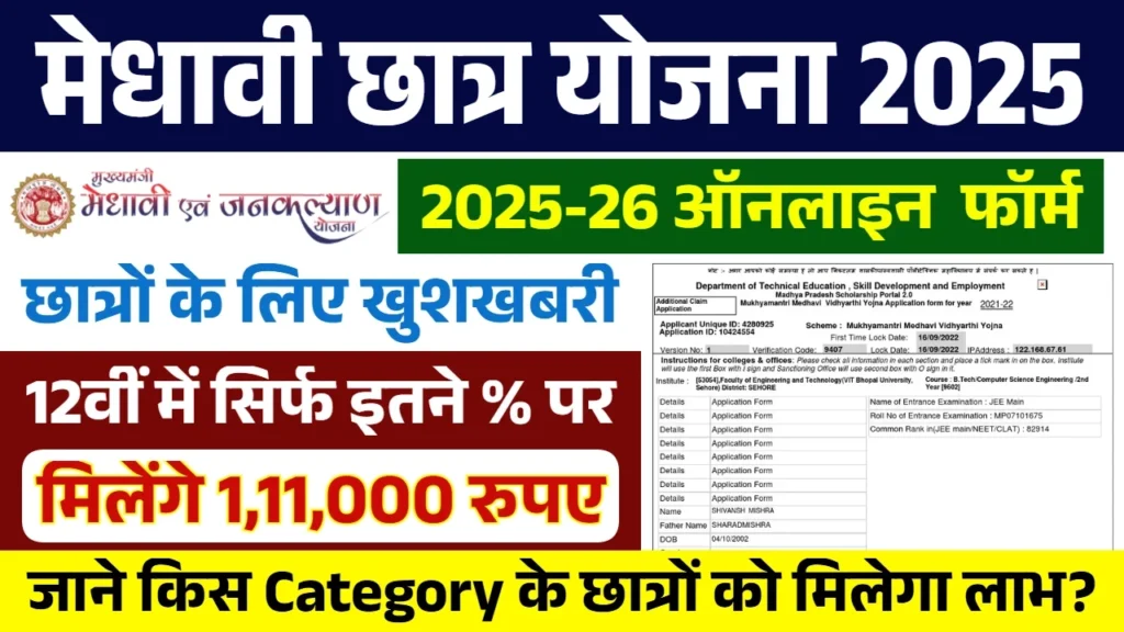 Medhavi Chhatra Yojana