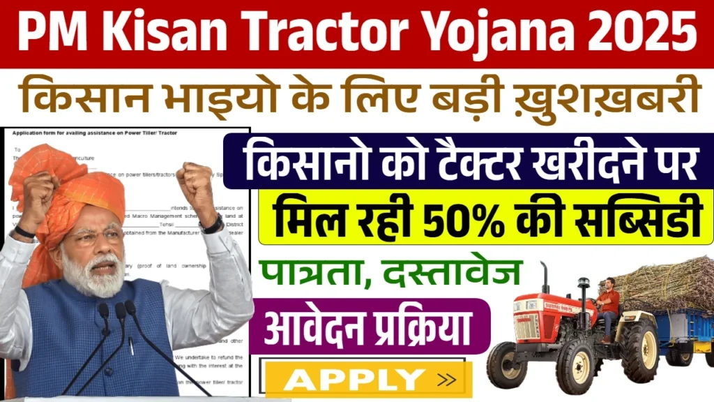PM Kisan Tractor Yojana: पीएम किसान ट्रैक्टर योजना के फॉर्म भरना शुरू