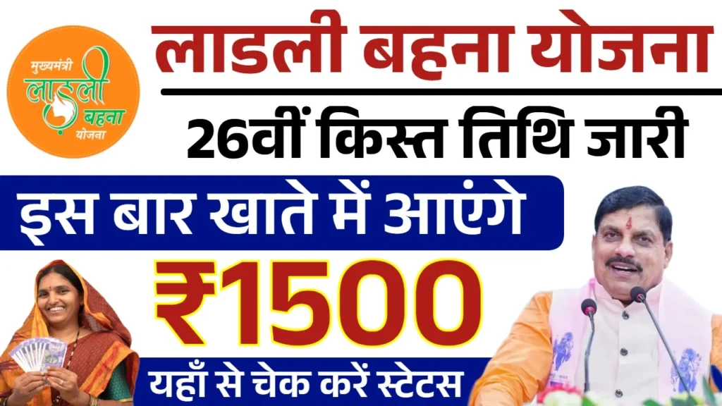 Ladli Behna Yojana 26th Installment Date