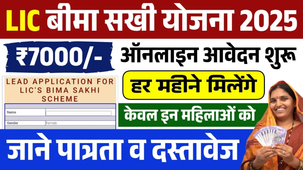 LIC Bima Sakhi Yojana 2025
