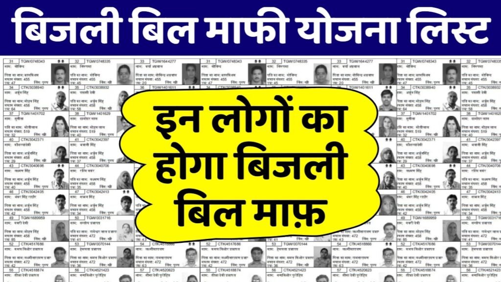 Bijli Bill Mafi Yojana List