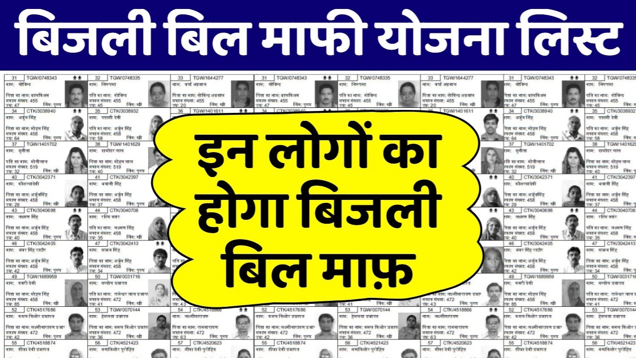 Bijli Bill Mafi Yojana List