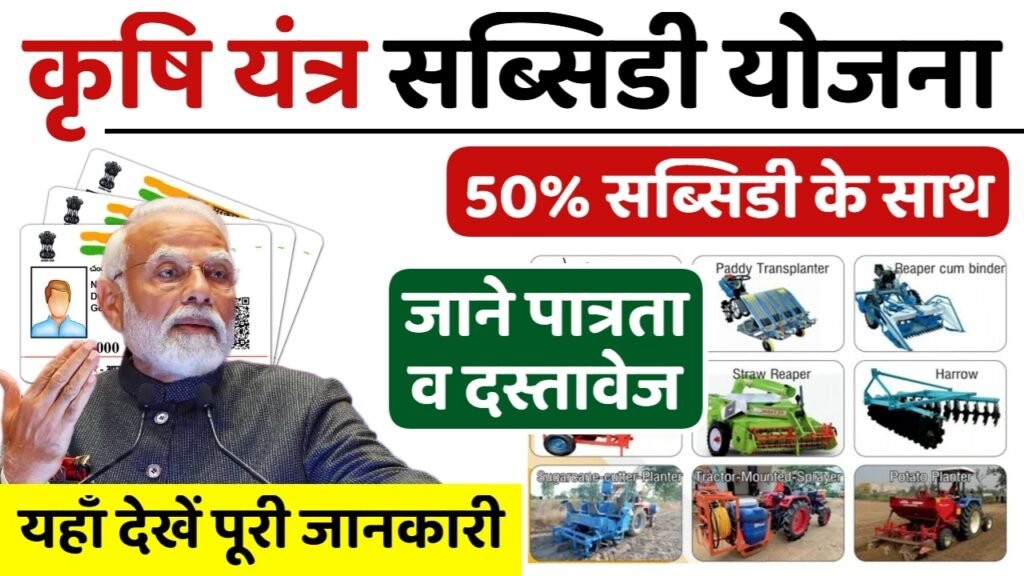 Krishi Yantra Subsidy Yojana